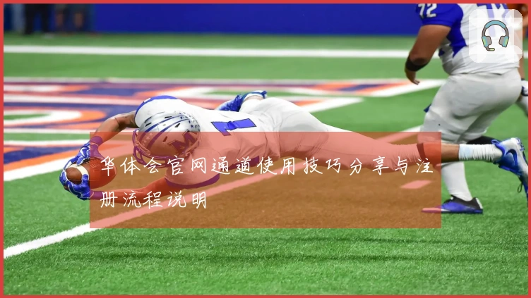 华体会官网通道使用技巧分享与注册流程说明