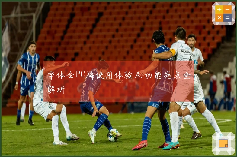 华体会PC端使用体验及功能亮点全解析