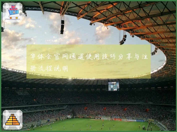 华体会官网通道使用技巧分享与注册流程说明