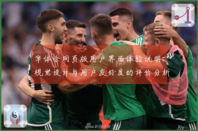 华体会网页版用户界面体验说明：视觉设计与用户友好度的评价分析