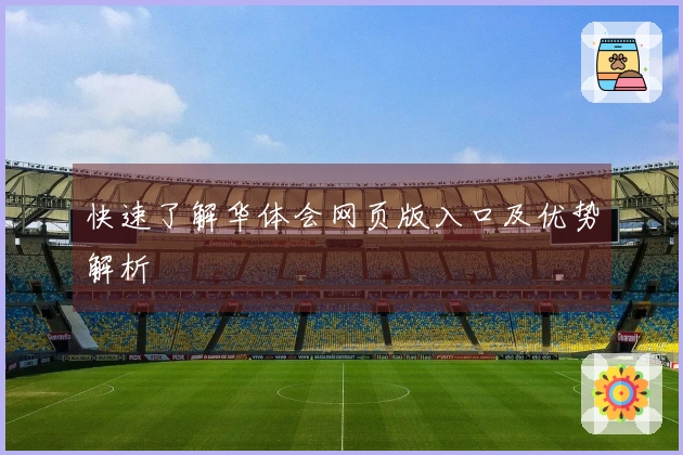 快速了解华体会网页版入口及优势解析