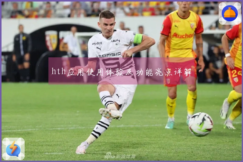hth应用使用体验及功能亮点详解